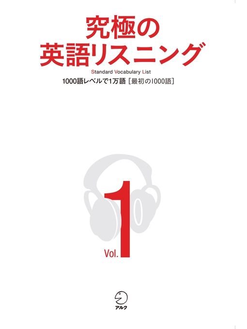 アルク作の[音声DL付]究極の英語リスニング, Volume1 1000語レベルで1万語[最初の1000語]の作品詳細 - 貸出可能